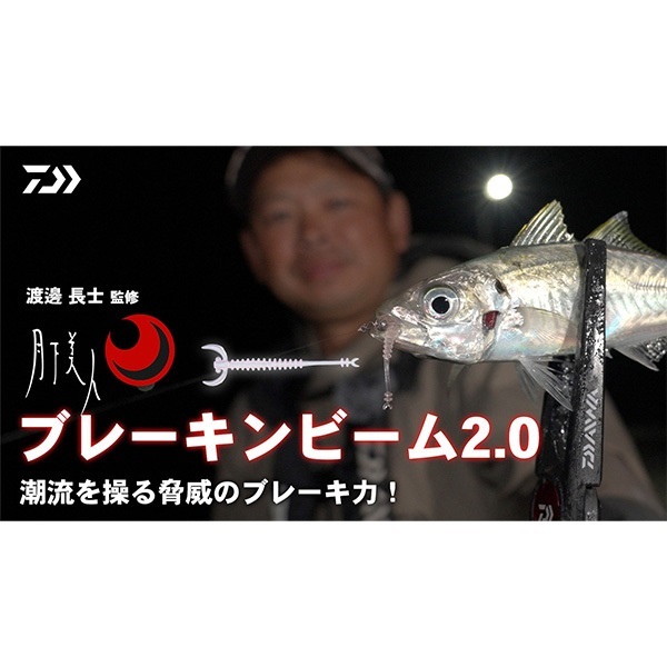 月下美人　ブレーキンビーム　１．３インチ